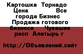 Картошка “Торнадо“ › Цена ­ 115 000 - Все города Бизнес » Продажа готового бизнеса   . Чувашия респ.,Алатырь г.